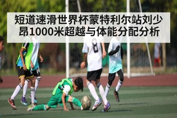 短道速滑世界杯蒙特利尔站刘少昂1000米超越与体能分配分析