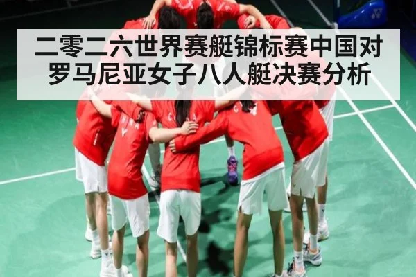 二零二六世界赛艇锦标赛中国对罗马尼亚女子八人艇决赛分析