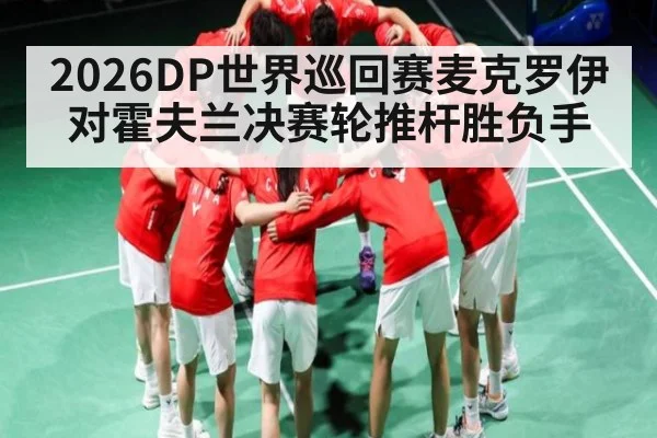 2026DP世界巡回赛麦克罗伊对霍夫兰决赛轮推杆胜负手